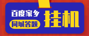 最新百度宝藏家乡问答项目,单号每日约8+,挂1小时即可【脚本+详细操作教程】网赚项目-副业赚钱-互联网创业-资源整合西狂乐
