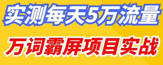 百度万词霸屏实操项目引流课，30天霸屏10万关键词网赚项目-副业赚钱-互联网创业-资源整合西狂乐