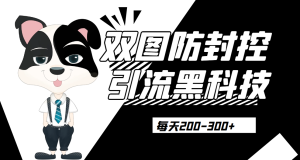 外边卖300元的双图防封控引流截流黑科技【揭秘】网赚项目-副业赚钱-互联网创业-资源整合西狂乐