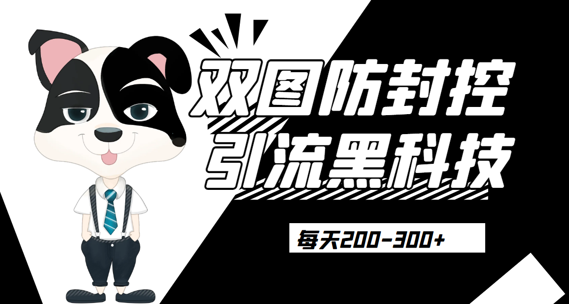 外边卖300元的双图防封控引流截流黑科技【揭秘】网赚项目-副业赚钱-互联网创业-资源整合西狂乐