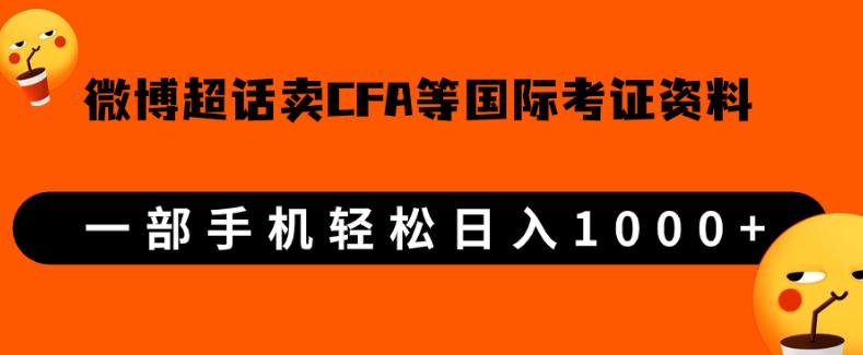 微博超话卖cfa、frm等国际考证虚拟资料，一单300+，一部手机轻松日入1000+【揭秘】网赚项目-副业赚钱-互联网创业-资源整合西狂乐