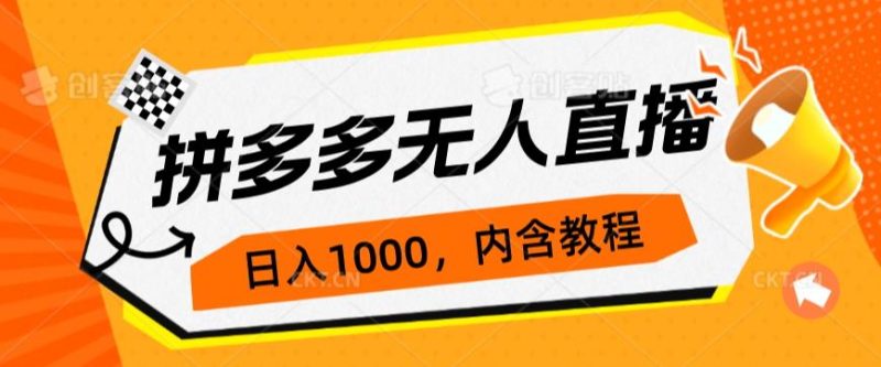 拼多多无人直播不封号玩法,0投入,3天必起,日入1000+网赚项目-副业赚钱-互联网创业-资源整合西狂乐