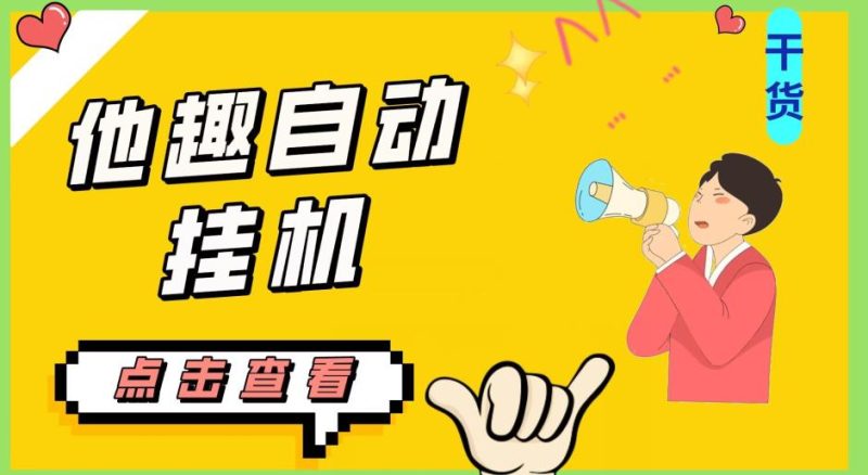 最新他趣聊天挂机项目，单设备一天收益轻松30-50+【挂机脚本+详细教程】网赚项目-副业赚钱-互联网创业-资源整合西狂乐