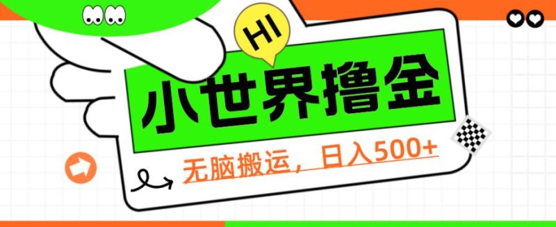 QQ小世界撸金,无脑搬运,日入500+,教程+软件【揭秘】网赚项目-副业赚钱-互联网创业-资源整合西狂乐