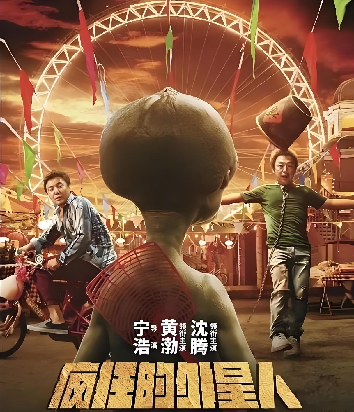 神仙阵容！黄渤沈腾强强联手，喜剧效果直接拉满~疯狂的外星人网赚项目-副业赚钱-互联网创业-资源整合西狂乐