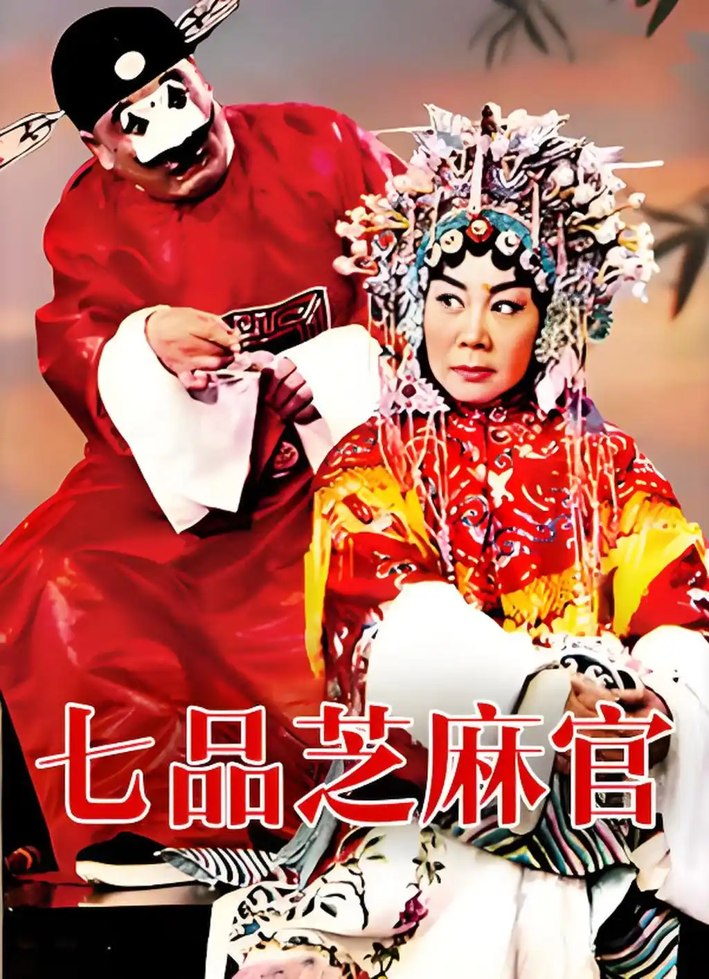 经典永流传！看完这部老电影，才懂何为好官~西狂乐《七品芝麻官》网赚项目-副业赚钱-互联网创业-资源整合西狂乐